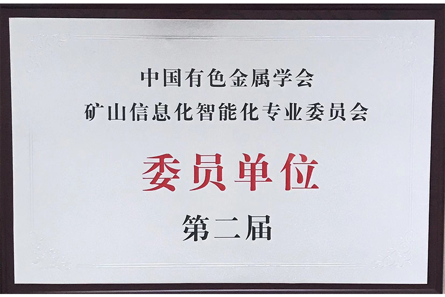 礦山信息化智能化專業(yè)委員會(huì)委員單位